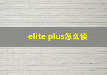 elite plus怎么读